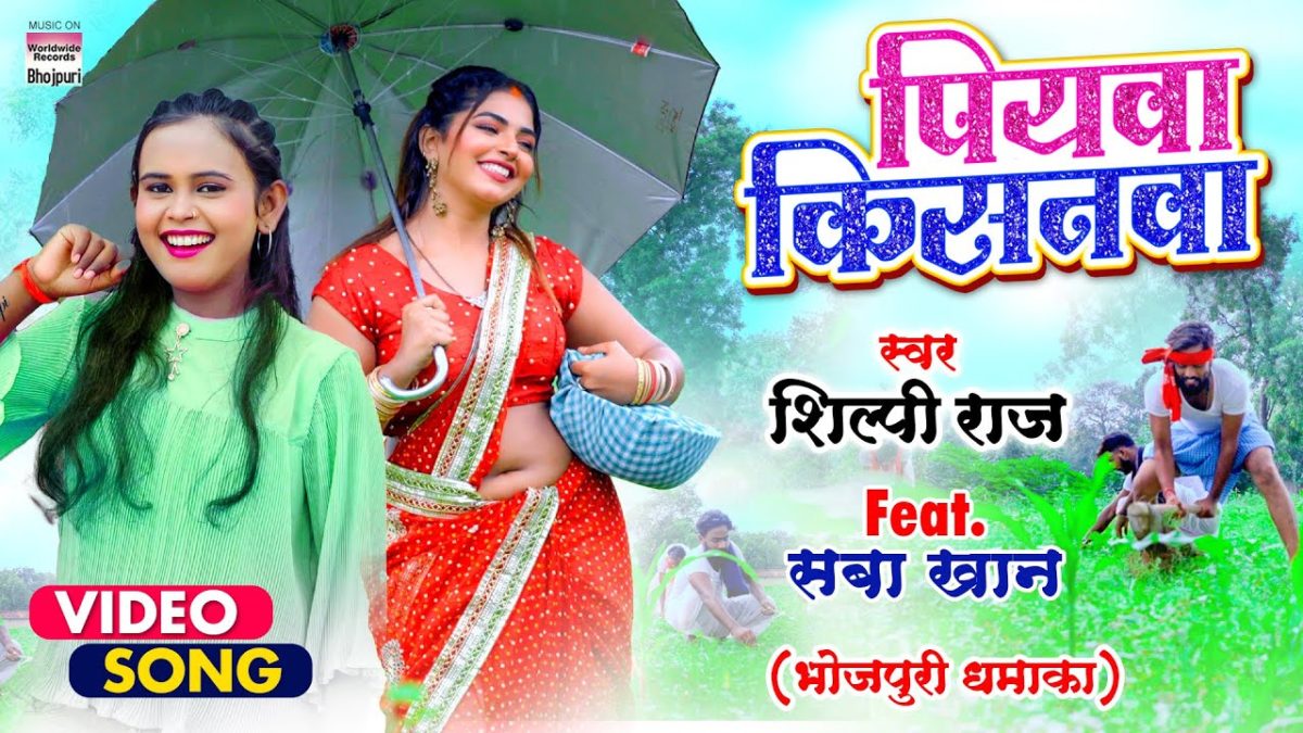 पियवा किसनवा | Shilpi Raj | Piyawa Kisanwa | Bhojpuri Video 2021