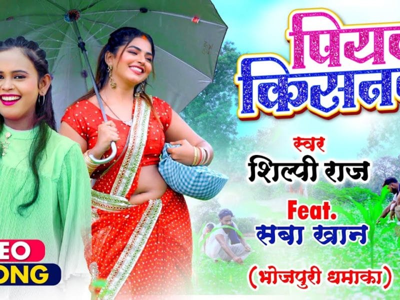 पियवा किसनवा | Shilpi Raj | Piyawa Kisanwa | Bhojpuri Video 2021