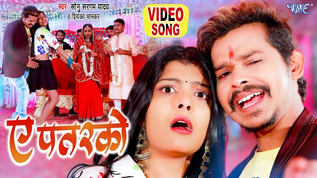 ए पतरको | Sonu Sargam Yadav, Priyanka Bhashkar | Ae Patarko | Bhojpuri Video 2021