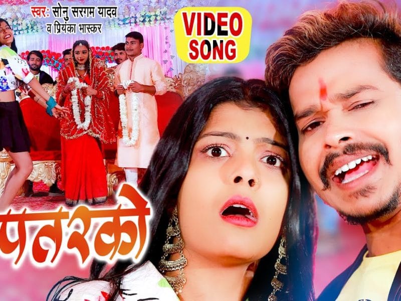 ए पतरको | Sonu Sargam Yadav, Priyanka Bhashkar | Ae Patarko | Bhojpuri Video 2021