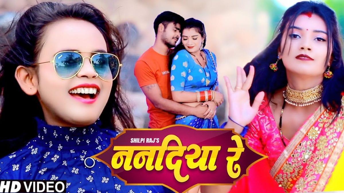 ननदिया रे | Shilpi Raj | Nanadiya Re | Bhojpuri Video 2021