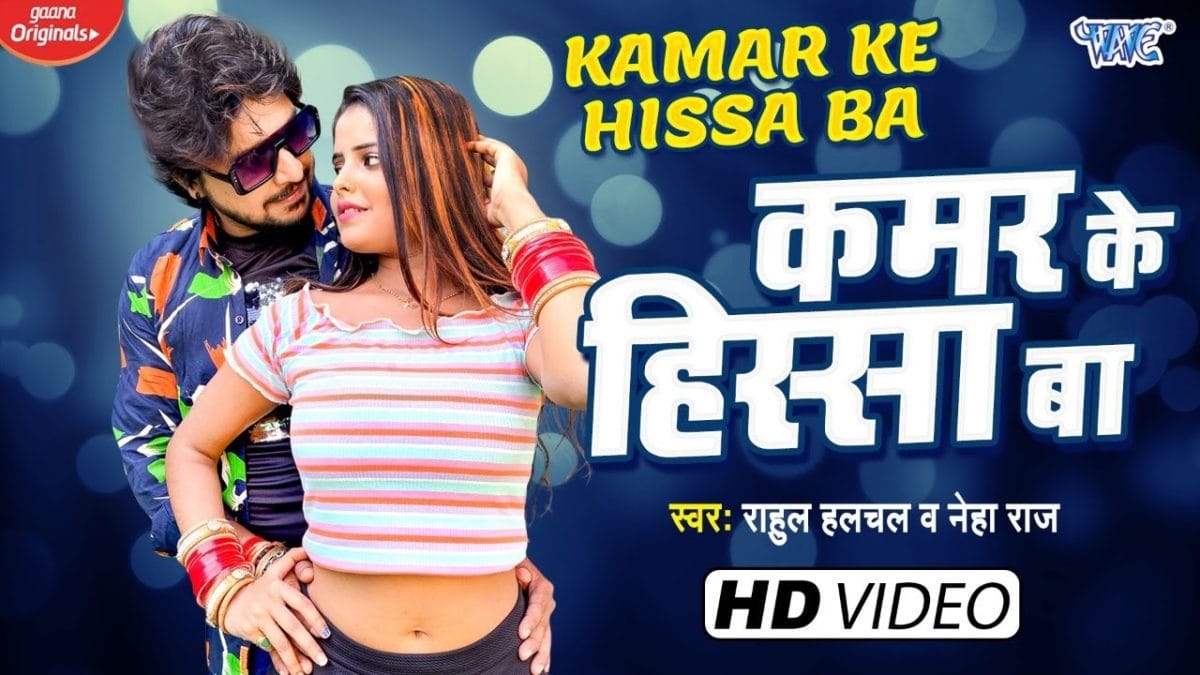 कमर के हिस्सा बा | Rahul Hulchal, Neha Raj | Kamar Ke Hissa Ba | Bhojpuri Video 2021