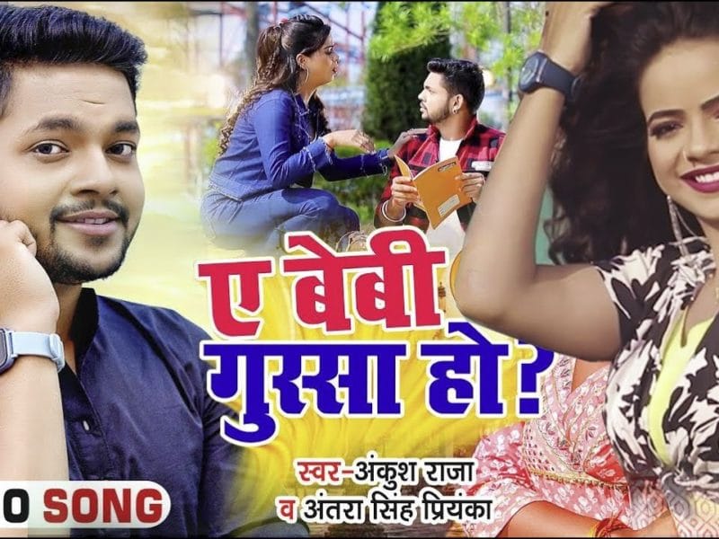 ए बेबी गुस्सा हो | Antra Singh Priyanka | Ae Baby Gussa Ho | Bhojpuri Video 2021