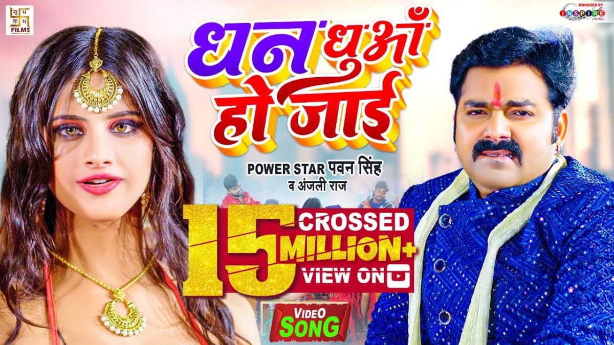 धन धुआँ हो जाई | Pawan Singh, Anjali Raj | Dhan Dhua Ho Jai | Bhojpuri Video 2021