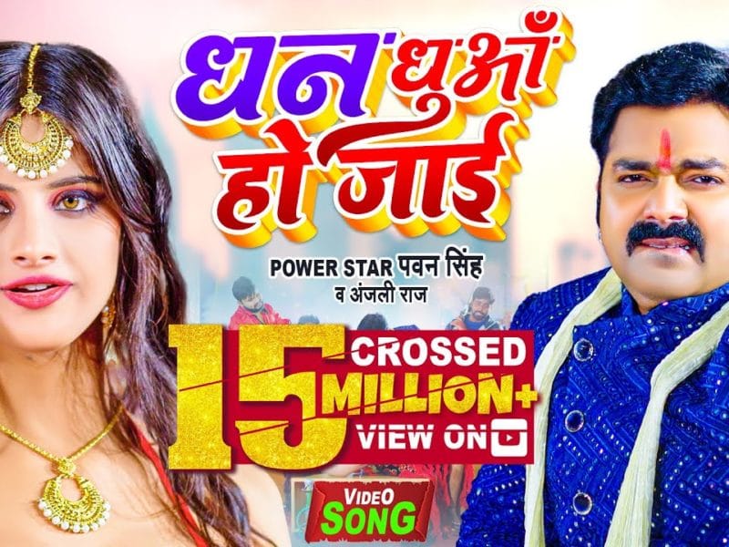 धन धुआँ हो जाई | Pawan Singh, Anjali Raj | Dhan Dhua Ho Jai | Bhojpuri Video 2021