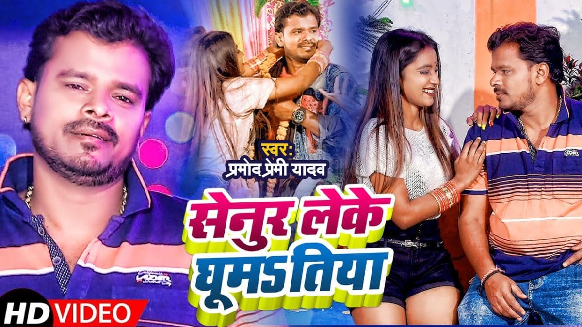 सेनुर लेके घूमSतिया | Pramod Premi Yadav | Senur Leke Ghumatiya | Bhojpuri Video 2021