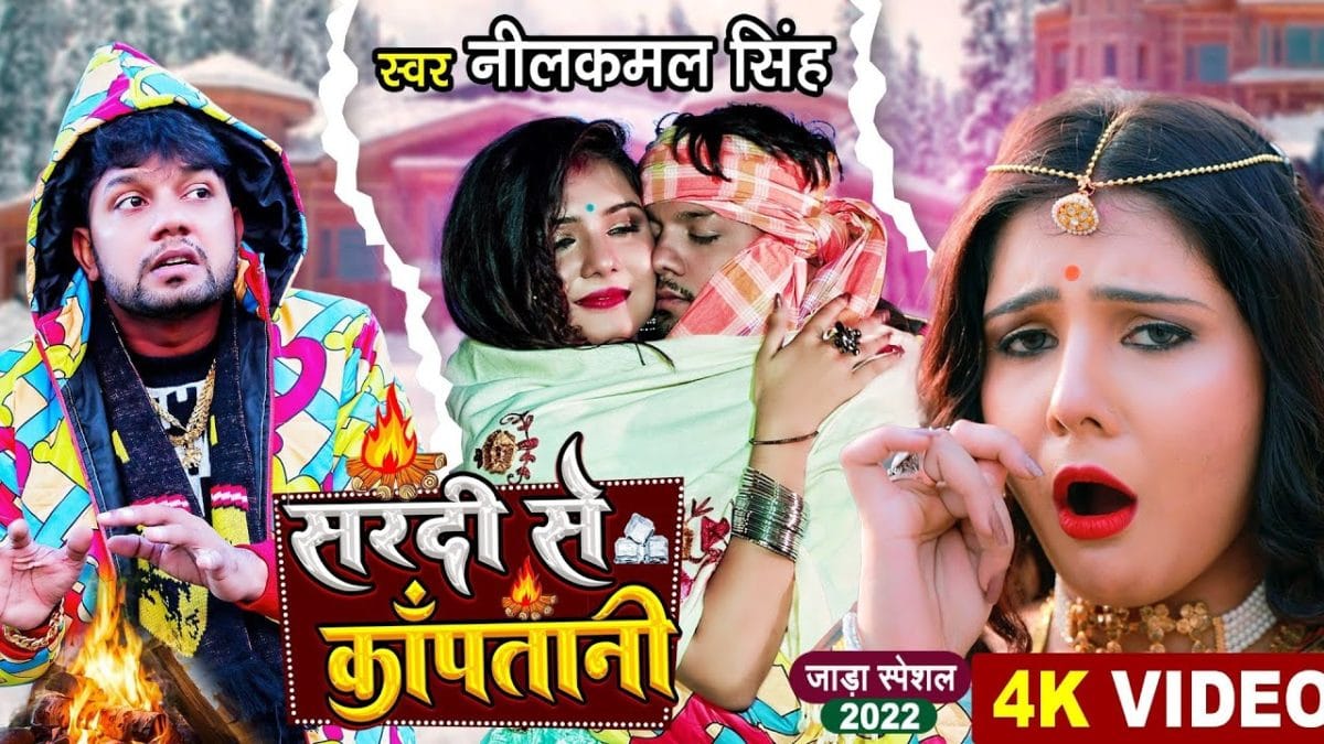 सर्दी से काँपतानी | Neelkamal Singh | Sardi Se Kapatani | Bhojpuri Video 2021