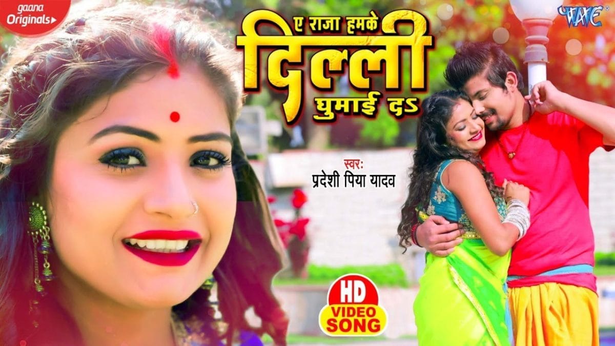 ए राजा हमके दिल्ली घुमा दा | Pradeshi Piya Yadav | Ae Raja Hamke Dilli Ghuma Da | Bhojpuri Video 2021