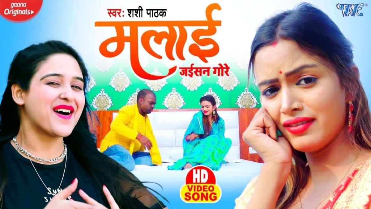 मलाई जायिसन गोरे | Shashi Pathak | Malai Jaisan Gore | Bhojpuri Video 2021