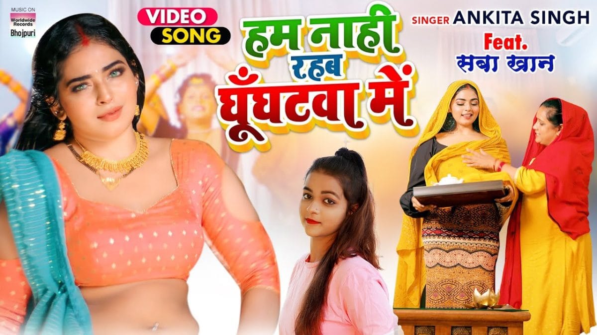 हम नाही रहब घूँघटवा में | Ankita Singh | Ghunghatwa Me | Bhojpuri Video 2021