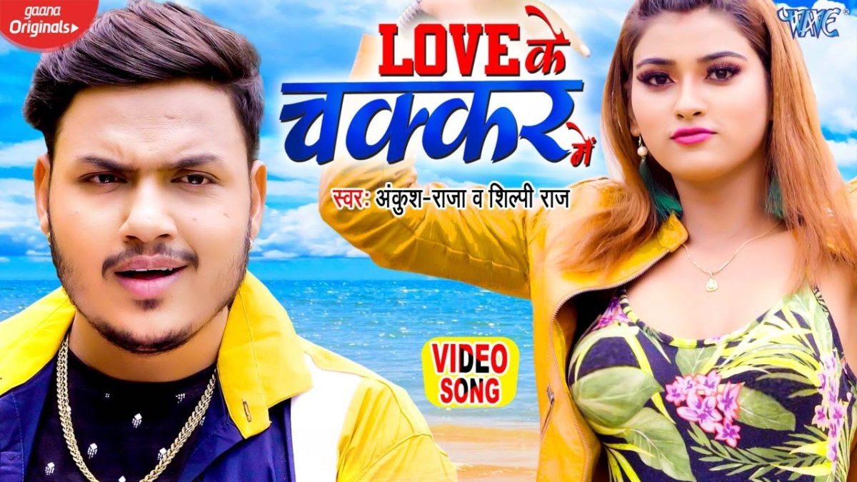 लव के चक्कर में | Ankush Raja, Shilpi Raj | Love Ke Chakkar Me | Bhojpuri Video 2021