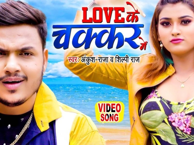 लव के चक्कर में | Ankush Raja, Shilpi Raj | Love Ke Chakkar Me | Bhojpuri Video 2021