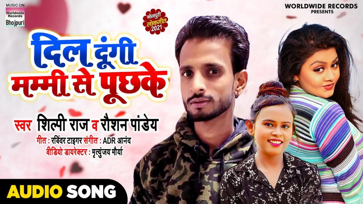 दिल दूंगी मम्मी से पूछके | Shilpi Raj, Raushan Pandey | Dil Dungi Mummy Se Puchke | Bhojpuri Video 2021