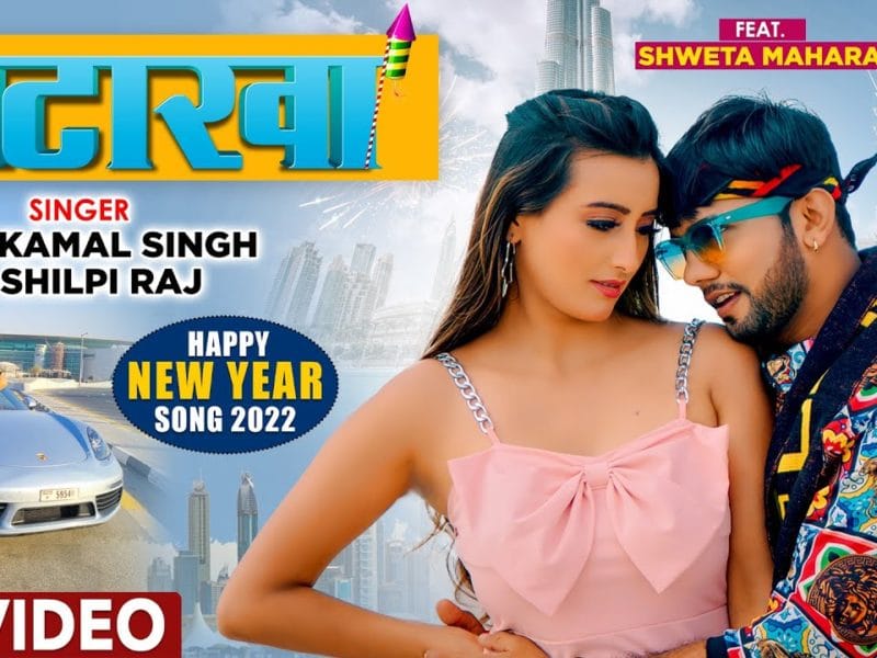 पटाखा | Neelkamal Singh, Shilpi Raj | Patakha | Bhojpuri Video 2021