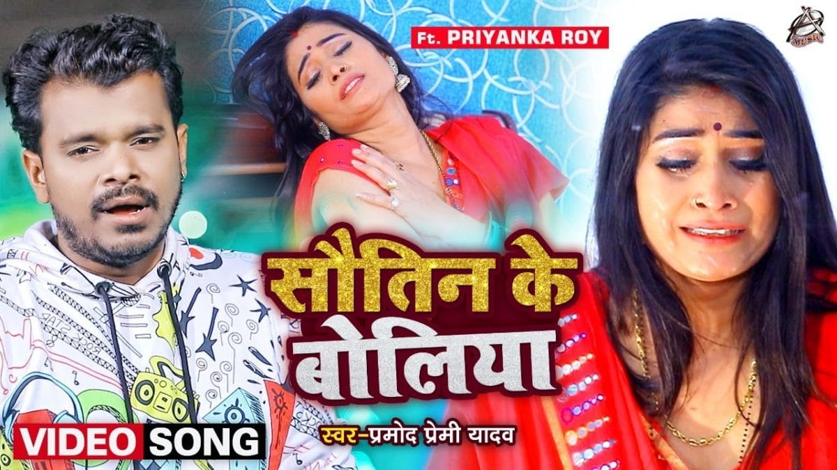 सौतिन के बोलिया | Pramod Premi Yadav | Sautin Ke Boliya | Bhojpuri Video 2021