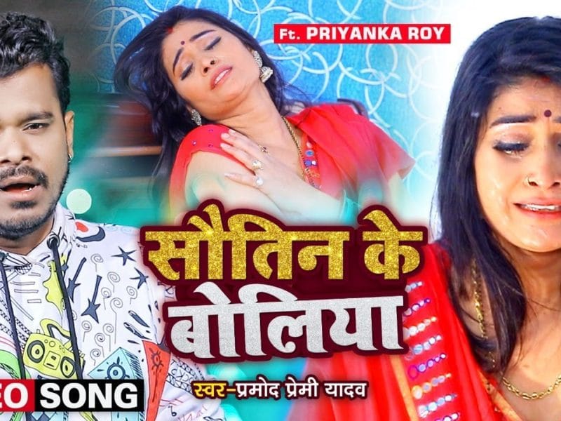 सौतिन के बोलिया | Pramod Premi Yadav | Sautin Ke Boliya | Bhojpuri Video 2021