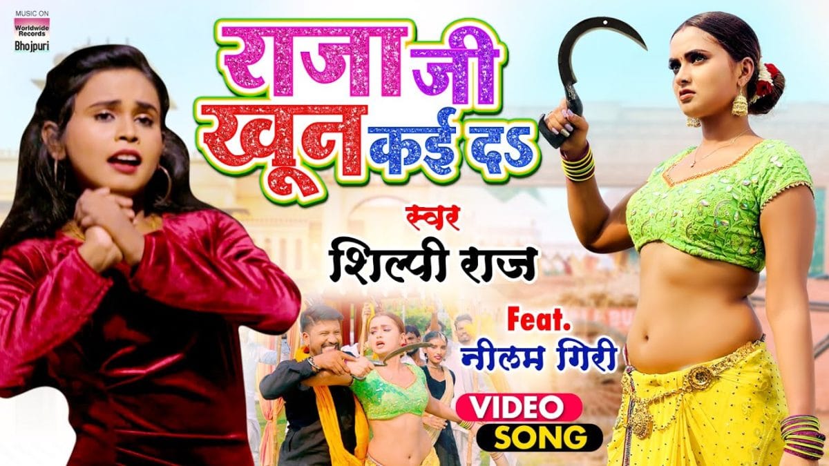 राजा जी खून कई दS | Shilpi Raj | Raja Ji Khoon Kaida | Bhojpuri Video 2021