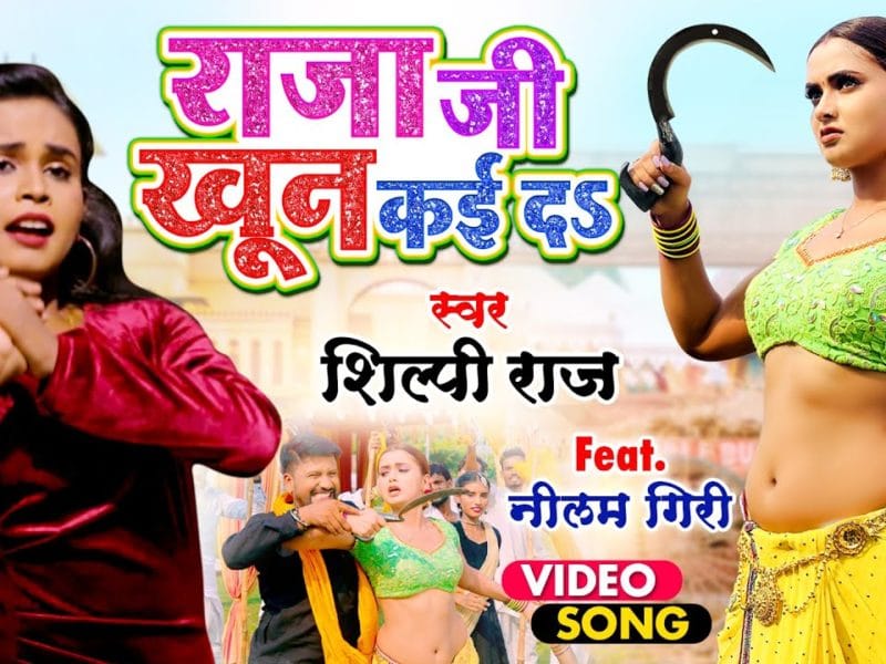 राजा जी खून कई दS | Shilpi Raj | Raja Ji Khoon Kaida | Bhojpuri Video 2021