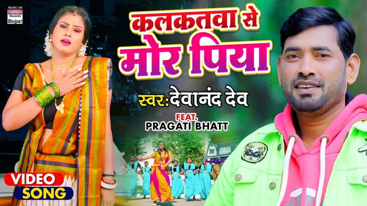 कलकतवा से | Devanand Dev | Kalkatwa Se Mor Piya | Bhojpuri Video 2021