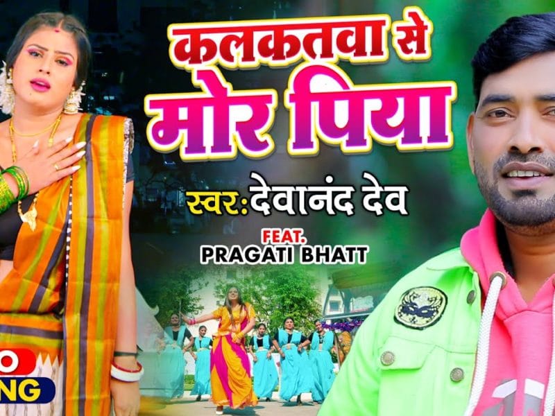 कलकतवा से | Devanand Dev | Kalkatwa Se Mor Piya | Bhojpuri Video 2021