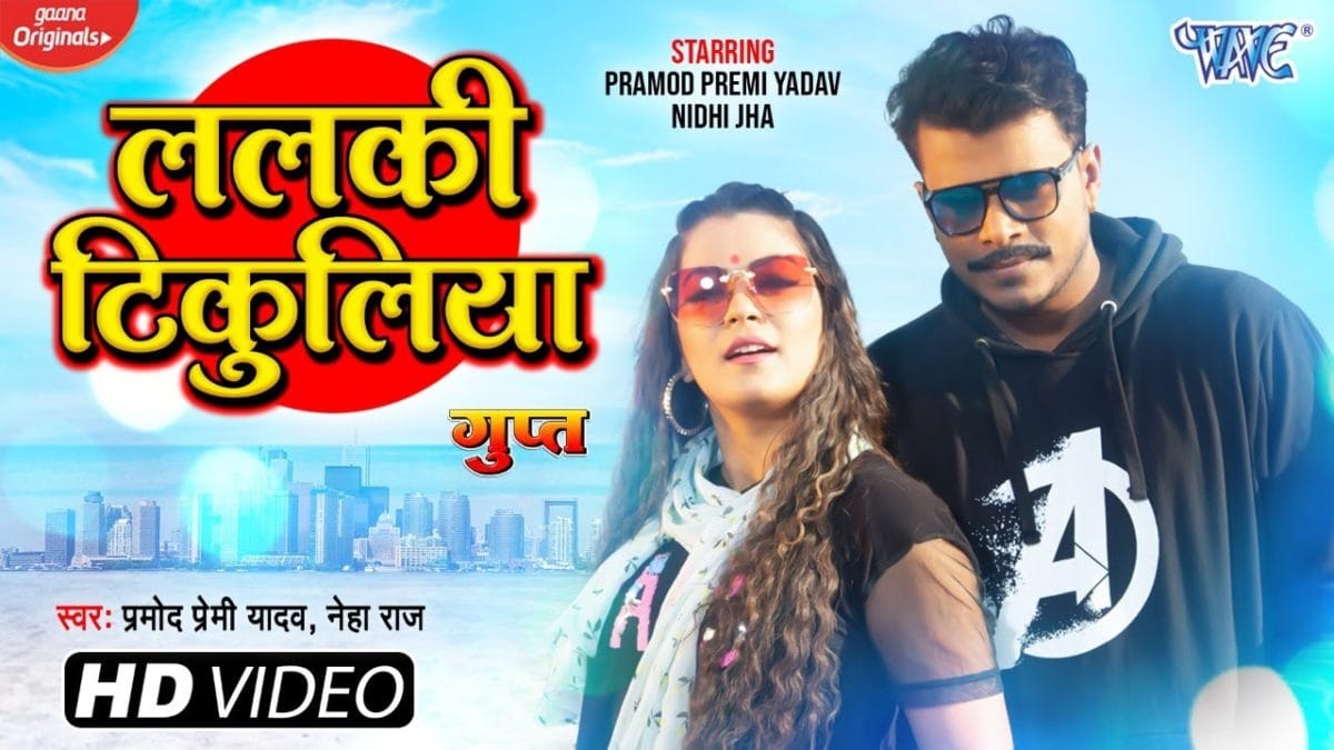 ललकी टिकुलीया | Pramod Premi Yadav, Neha Raj | Lalaki Tikuliya | Bhojpuri Video 2021