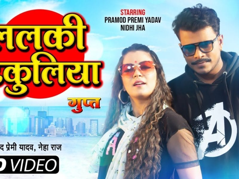ललकी टिकुलीया | Pramod Premi Yadav, Neha Raj | Lalaki Tikuliya | Bhojpuri Video 2021