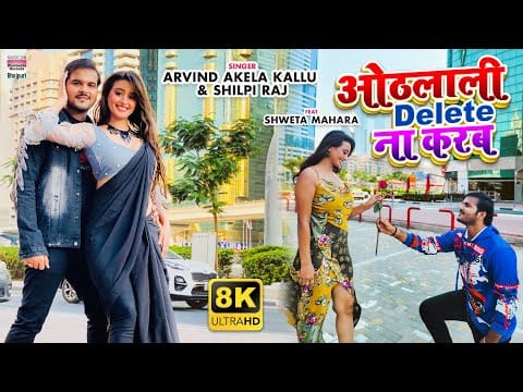 ओठलाली डिलीट ना करब | Arvind Akela Kallu, Shilpi Raj | OTHLALI DELETE NA KARAB | Bhojpuri Video 2021