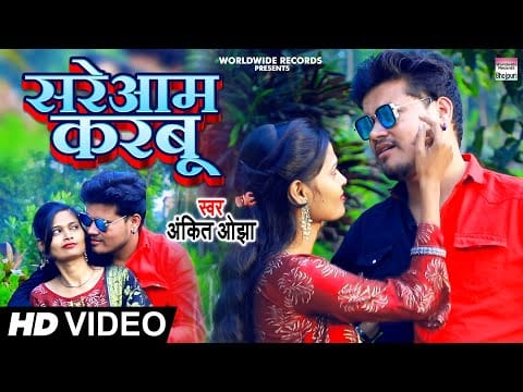 सरेआम करबू | Ankit Ojha | Sareaam Karbu | Bhojpuri Video 2021