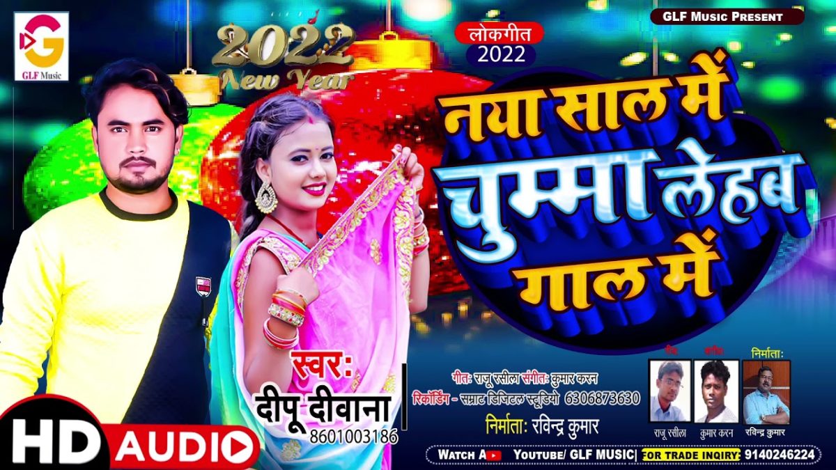 नया साल में चुम्मा लेहब गल में | Dipu Diwana | Naya Sal Me Chumma Lehab Gal Me | Bhojpuri Video 2021