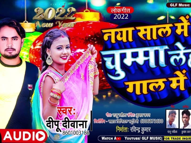 नया साल में चुम्मा लेहब गल में | Dipu Diwana | Naya Sal Me Chumma Lehab Gal Me | Bhojpuri Video 2021