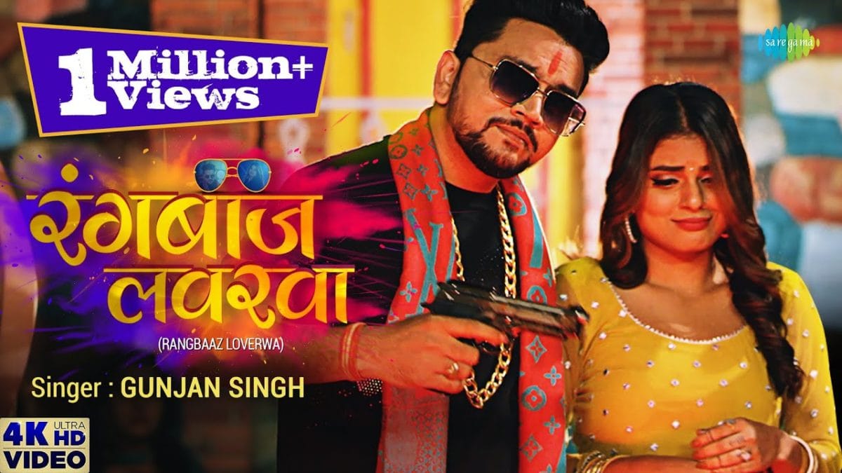 रंगबाज़ लवरवा | Gunjan Singh | Rangbaaz Loverwa | Bhojpuri Video 2021