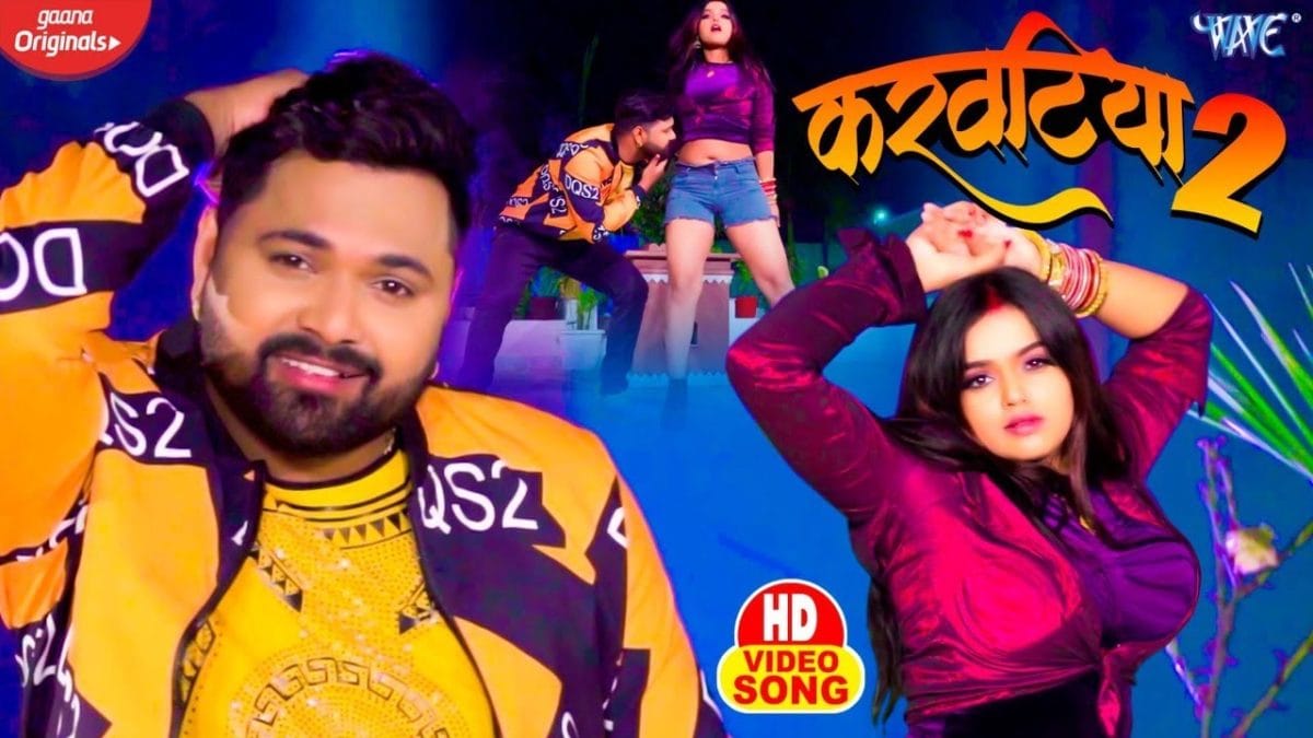 करवाटिया 2 | Samar Singh | Karwatiya 2 | Bhojpuri Video 2021