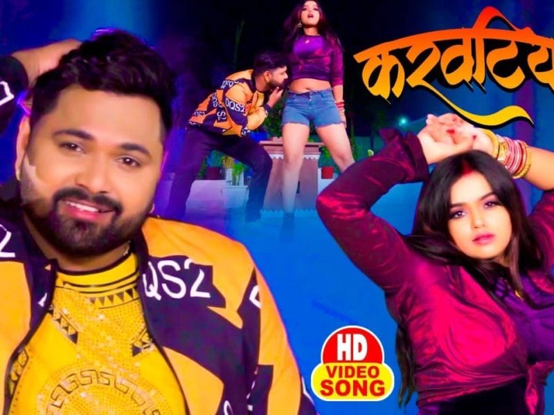 करवाटिया 2 | Samar Singh | Karwatiya 2 | Bhojpuri Video 2021