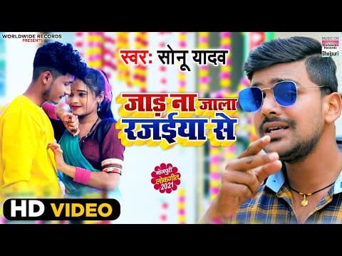 जाड़ा ना जाला रजईया से | Sonu Yadav | Jada Na Jala Rajaiya Se | Bhojpuri Video 2021