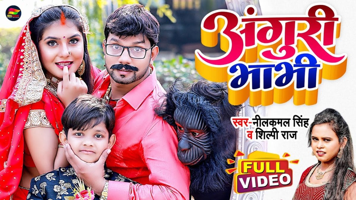 अंगूरी भाभी | Neelkamal Singh | Anguri Bhabhi | Bhojpuri Video 2021