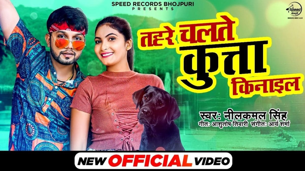 तोहरे चलते कुत्ता किनाइल | NEELKAMAL SINGH | TAHRE CHALTE KUTTA KINAIL | Bhojpuri Video 2021