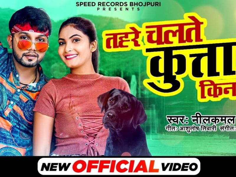 तोहरे चलते कुत्ता किनाइल | NEELKAMAL SINGH | TAHRE CHALTE KUTTA KINAIL | Bhojpuri Video 2021