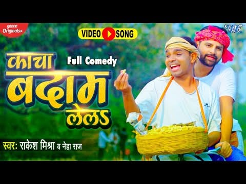 काचा बदाम लेला | Rakesh Mishra, Neha Raj | Kacha Badam Lela | Bhojpuri Video 2021