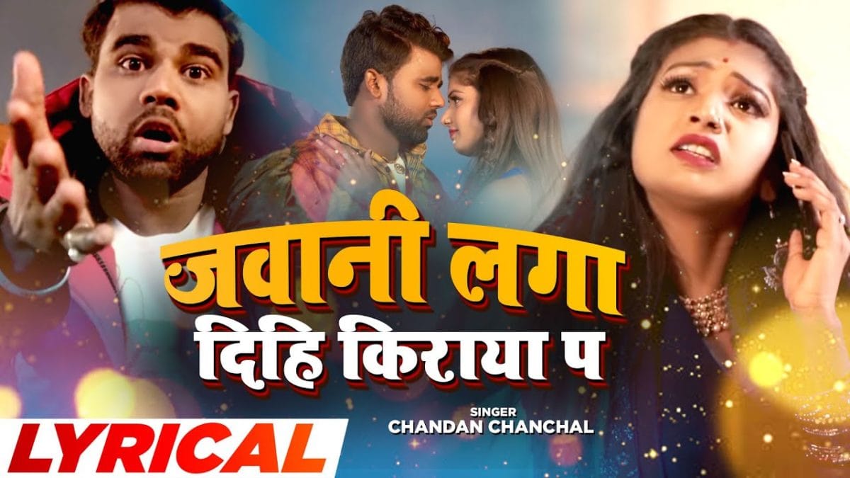 जवानी लगा दिहि किराया प | Chandan Chanchal | Javani Laga Dihi Kiraya Pa | Bhojpuri Video 2021