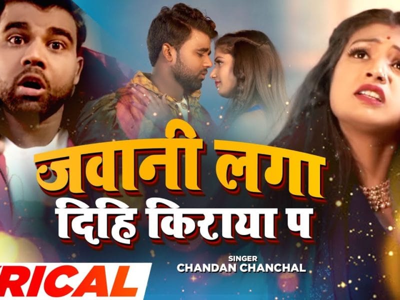 जवानी लगा दिहि किराया प | Chandan Chanchal | Javani Laga Dihi Kiraya Pa | Bhojpuri Video 2021
