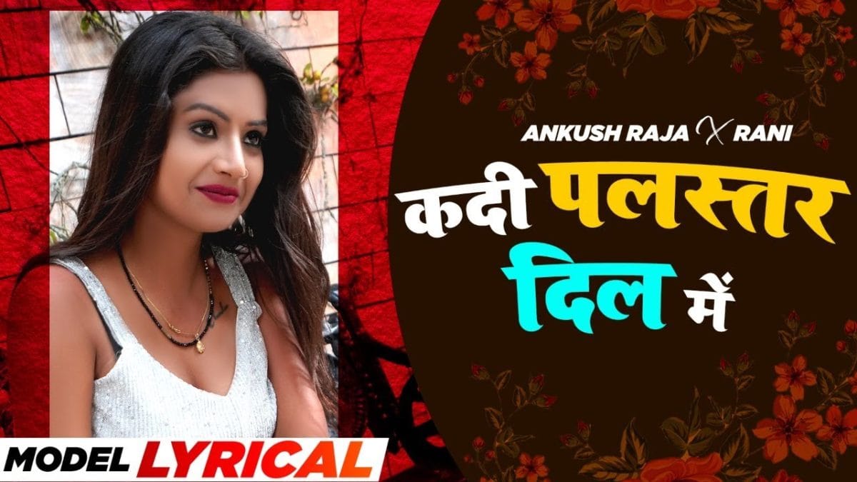 कदी पलस्तर दिल में | Ankush Raja | Kadi Palastar Dil Me | Bhojpuri Video 2021