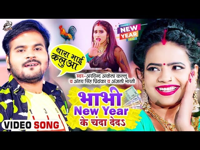 भाभी New Year Ke Chanda De Da | Arvind Akela Kallu, Antra, Anjali Bharti | Bhojpuri Video 2021