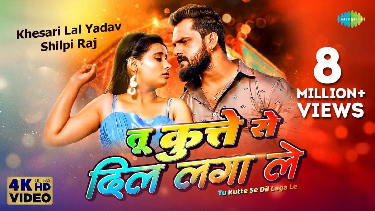 तू कुत्ते से दिल लगा ले | Khesari Lal Yadav, Shilpi Raj | Tu Kutte Se Dil Laga Le | Bhojpuri Video 2021