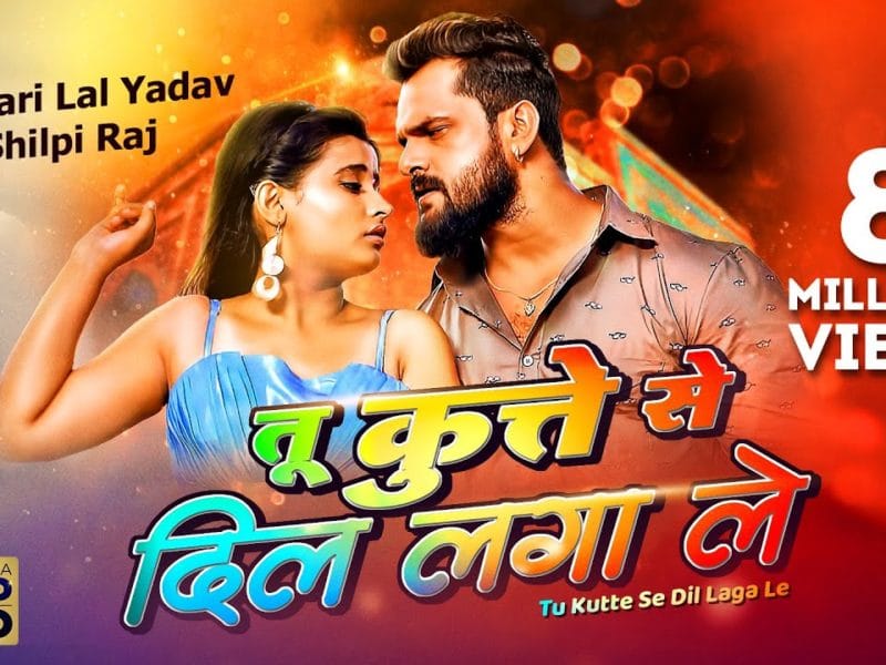 तू कुत्ते से दिल लगा ले | Khesari Lal Yadav, Shilpi Raj | Tu Kutte Se Dil Laga Le | Bhojpuri Video 2021
