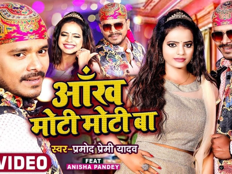 आँख मोटी मोटी बा | Pramod Premi Yadav | Aankh Moti Moti Ba | Bhojpuri Video 2021