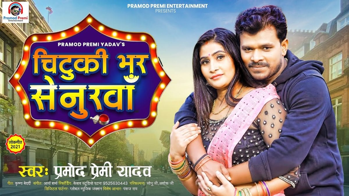 चुटकी भर सेनुरवा | Pramod Premi Yadav | Chutki Bhar Senurawa | Bhojpuri Video 2021
