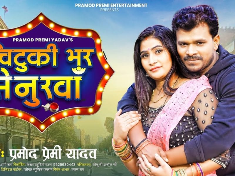 चुटकी भर सेनुरवा | Pramod Premi Yadav | Chutki Bhar Senurawa | Bhojpuri Video 2021