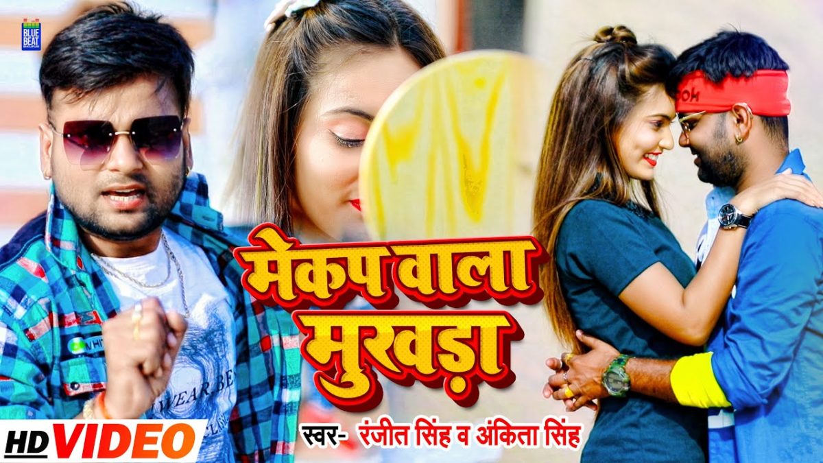मेकप वाला मुखड़ा | Ranjeet Singh, Ankita Singh | Makeup Wala Mukhda | Bhojpuri Video 2021