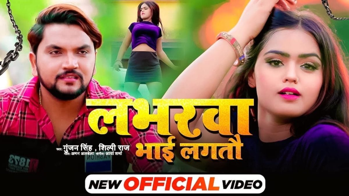 लभरवा भाई लागतौ | Gunjan Singh, Shilpi Raj | Labharwa Bhai Lagtow | Bhojpuri Video 2021