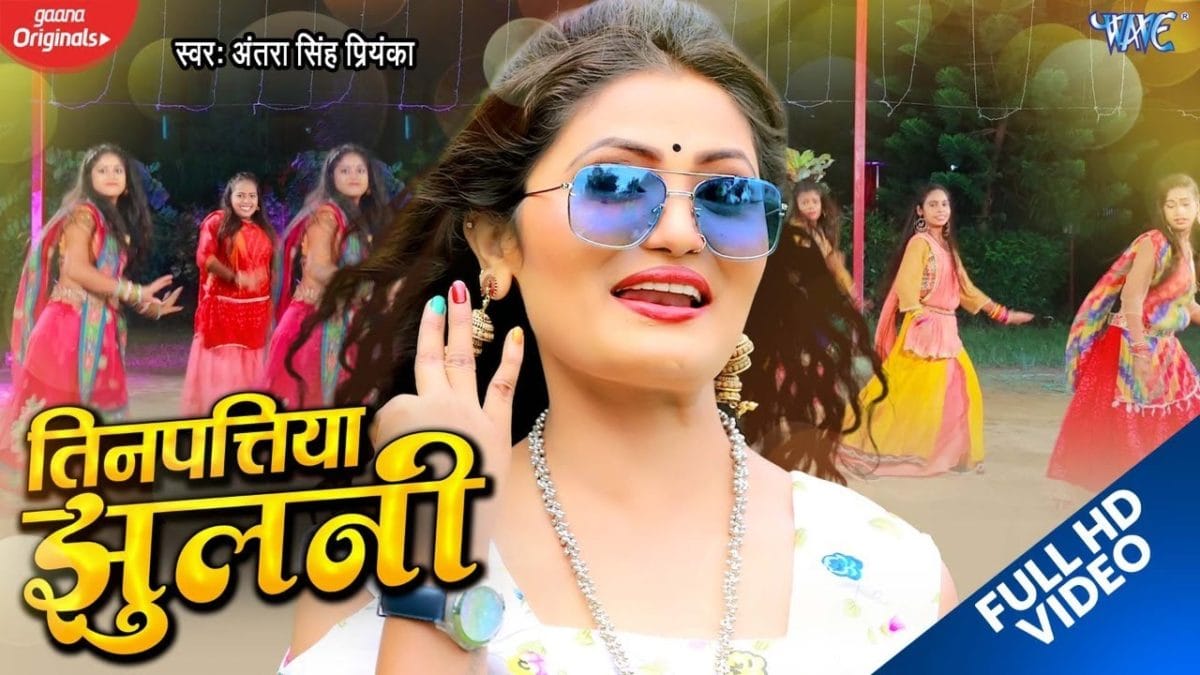 तीन पत्तिया झुलनी | Antra Singh Priyanka | Tinpatiya Jhulani | Bhojpuri Video 2021